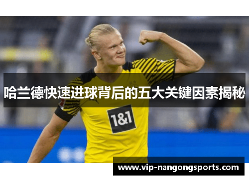 哈兰德快速进球背后的五大关键因素揭秘