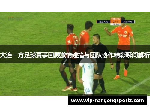 大连一方足球赛事回顾激情碰撞与团队协作精彩瞬间解析