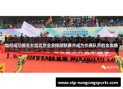 如何成功报名参加北京业余排球联赛并成为参赛队员的全攻略