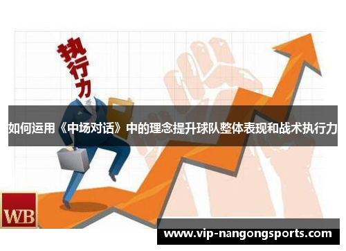 如何运用《中场对话》中的理念提升球队整体表现和战术执行力