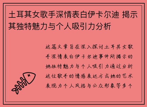 土耳其女歌手深情表白伊卡尔迪 揭示其独特魅力与个人吸引力分析