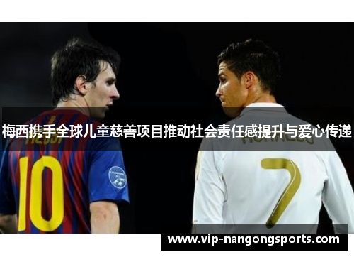 梅西携手全球儿童慈善项目推动社会责任感提升与爱心传递