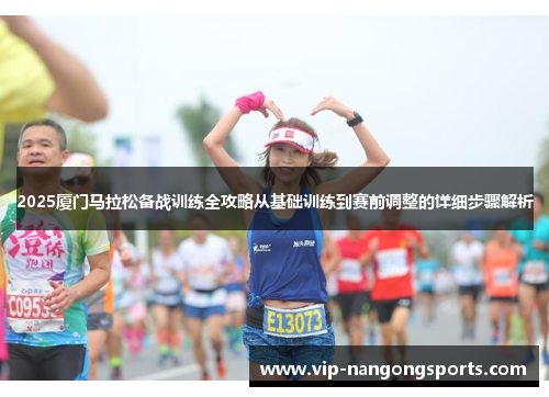 2025厦门马拉松备战训练全攻略从基础训练到赛前调整的详细步骤解析
