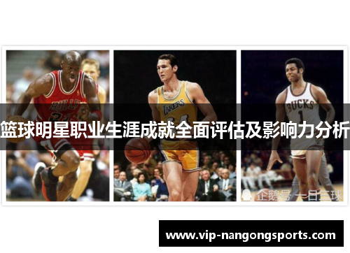 篮球明星职业生涯成就全面评估及影响力分析