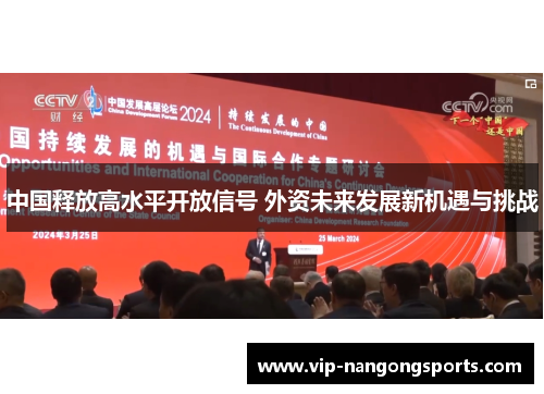 中国释放高水平开放信号 外资未来发展新机遇与挑战
