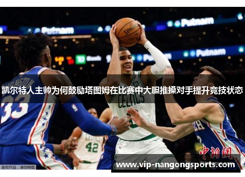 凯尔特人主帅为何鼓励塔图姆在比赛中大胆推搡对手提升竞技状态