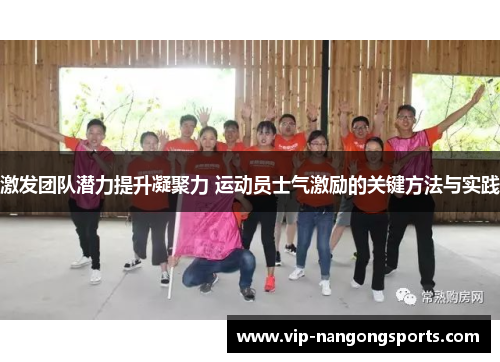 激发团队潜力提升凝聚力 运动员士气激励的关键方法与实践